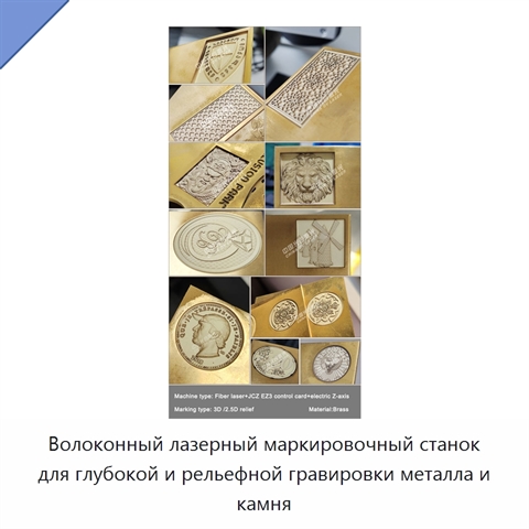 Волоконный лазерный маркировочный станок для глубокой и рельефной гравировки металла и камня