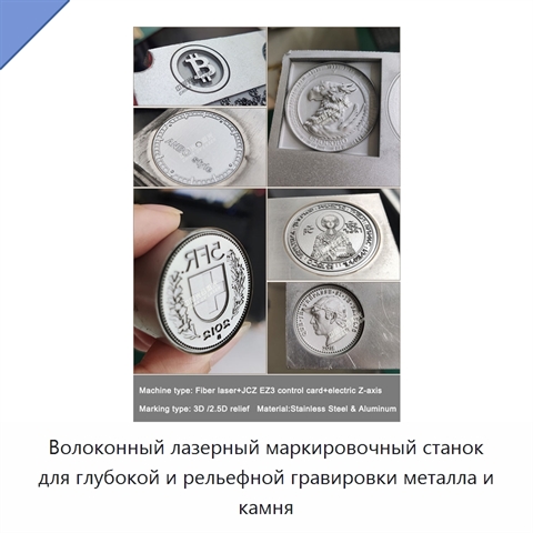 Волоконный лазерный маркировочный станок для глубокой и рельефной гравировки металла и камня