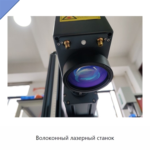 Волоконный лазерный станок