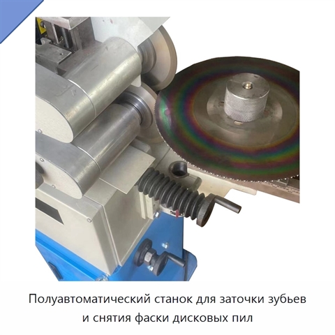 Полуавтоматический станок для заточки зубьев и снятия фаски дисковых пил