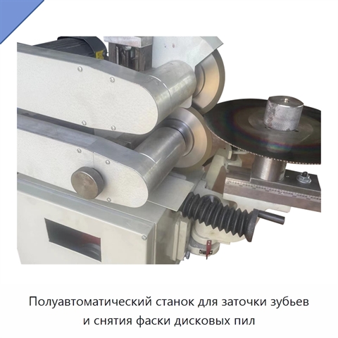 Полуавтоматический станок для заточки зубьев и снятия фаски дисковых пил