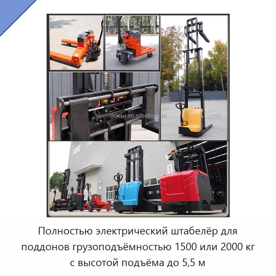 Полностью электрический штабелёр для поддонов грузоподъёмностью 1500 или 2000 кг с высотой подъёма до 5,5 м