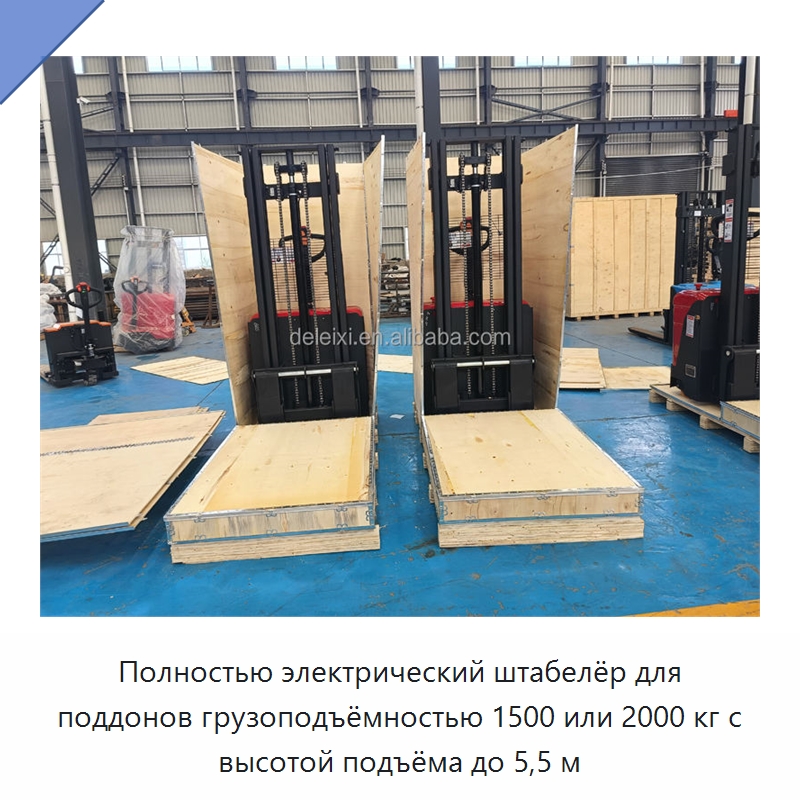 Полностью электрический штабелёр для поддонов грузоподъёмностью 1500 или 2000 кг с высотой подъёма до 5,5 м