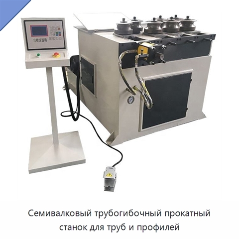 Семивалковый трубогибочный прокатный станок для труб и профилей