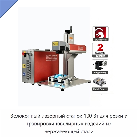 Волоконный лазерный станок 100 Вт для резки и гравировки ювелирных изделий из нержавеющей стали