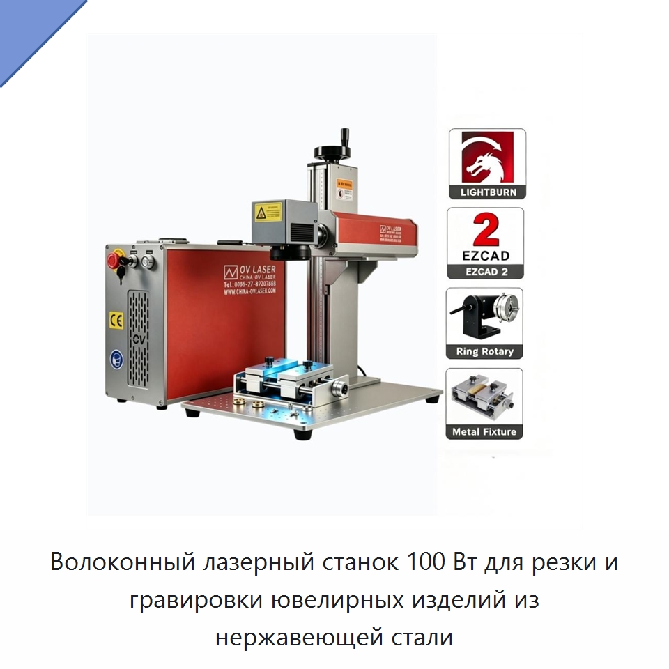 Волоконный лазерный станок 100 Вт для резки и гравировки ювелирных изделий из нержавеющей стали — Лазерные маркировочные станки