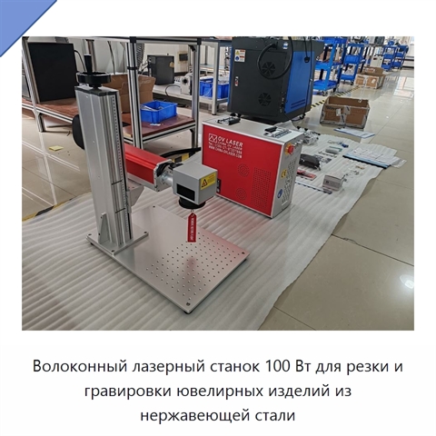 Волоконный лазерный станок 100 Вт для резки и гравировки ювелирных изделий из нержавеющей стали