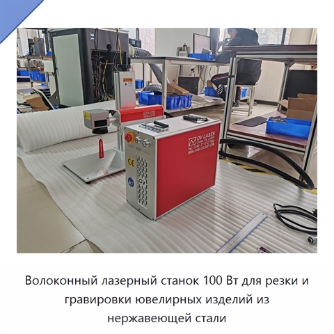 Волоконный лазерный станок 100 Вт для резки и гравировки ювелирных изделий из нержавеющей стали