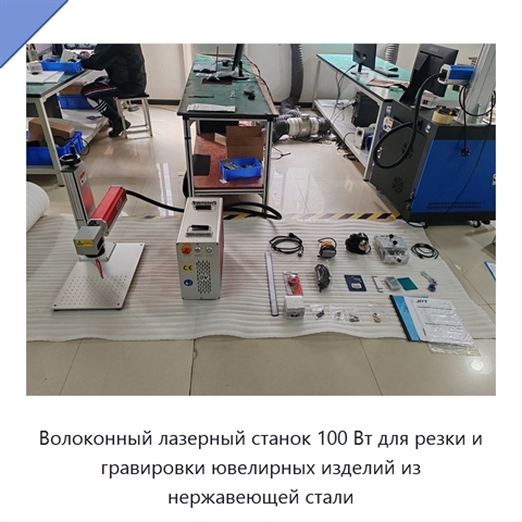 Волоконный лазерный станок 100 Вт для резки и гравировки ювелирных изделий из нержавеющей стали