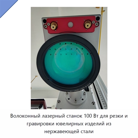 Волоконный лазерный станок 100 Вт для резки и гравировки ювелирных изделий из нержавеющей стали
