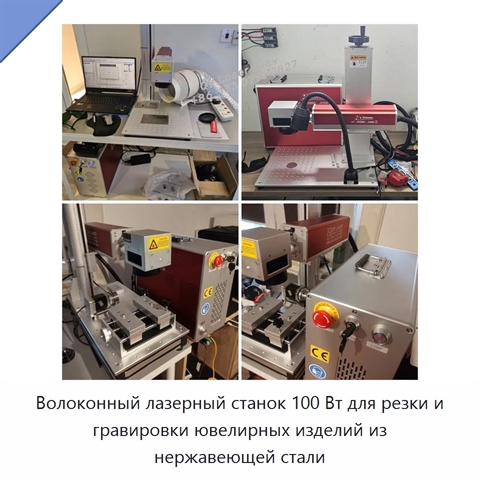 Волоконный лазерный станок 100 Вт для резки и гравировки ювелирных изделий из нержавеющей стали