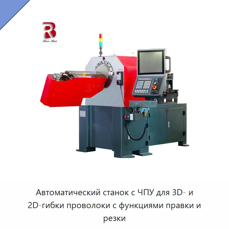 Автоматический станок с ЧПУ для 3D- и 2D-гибки проволоки с функциями правки и резки — Гибочные станки