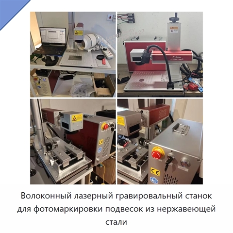 Волоконный лазерный гравировальный станок для фотомаркировки подвесок из нержавеющей стали
