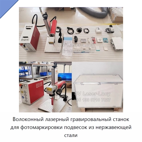 Волоконный лазерный гравировальный станок для фотомаркировки подвесок из нержавеющей стали