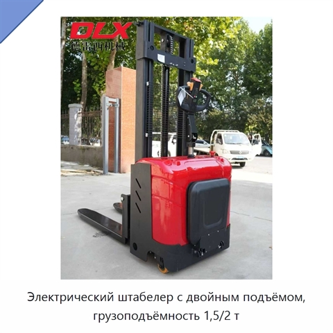 Электрический штабелер с двойным подъёмом, грузоподъёмность 1,5/2 т