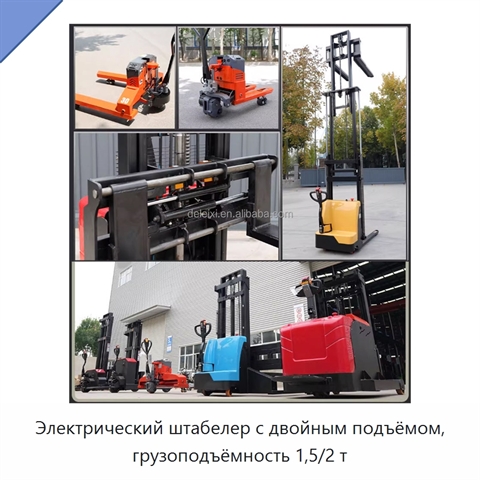 Электрический штабелер с двойным подъёмом, грузоподъёмность 1,5/2 т