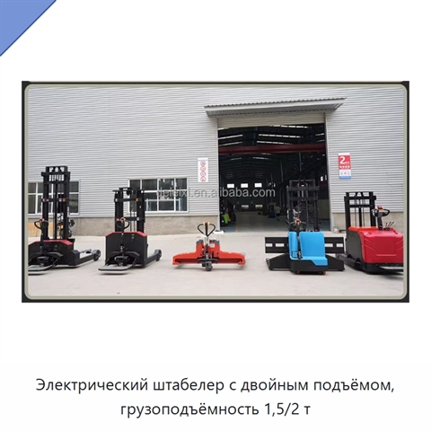 Электрический штабелер с двойным подъёмом, грузоподъёмность 1,5/2 т