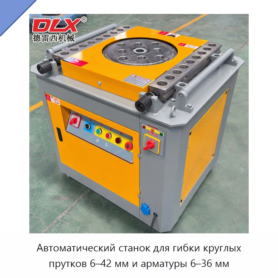 Автоматический станок для гибки круглых прутков 6–42 мм и арматуры 6–36 мм — Гибочные станки