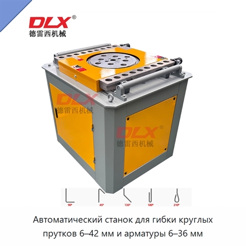 Автоматический станок для гибки круглых прутков 6–42 мм и арматуры 6–36 мм