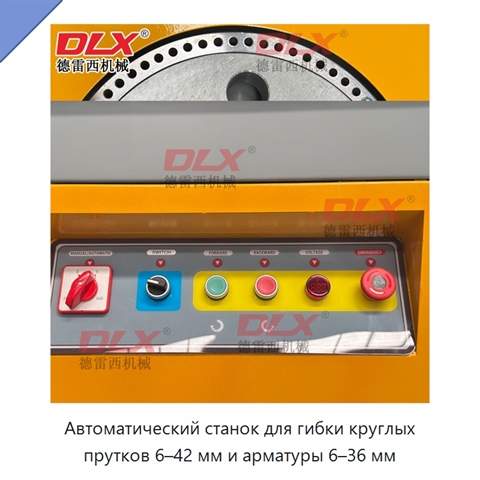 Автоматический станок для гибки круглых прутков 6–42 мм и арматуры 6–36 мм