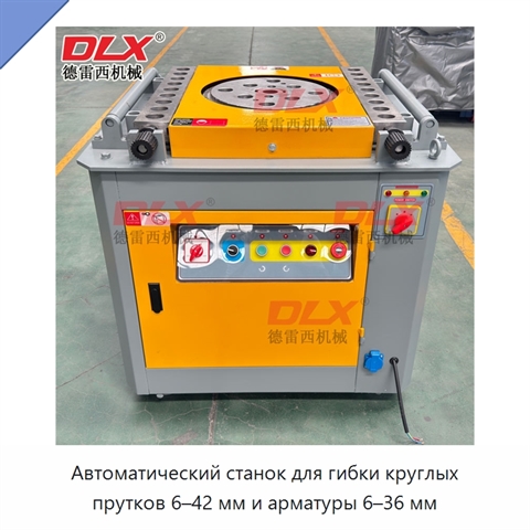 Автоматический станок для гибки круглых прутков 6–42 мм и арматуры 6–36 мм