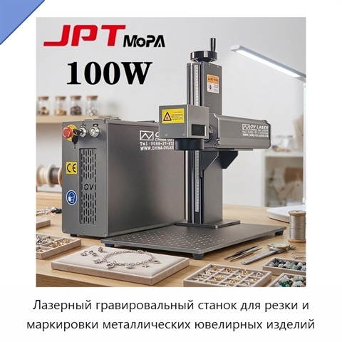 Лазерный гравировальный станок для резки и маркировки металлических ювелирных изделий