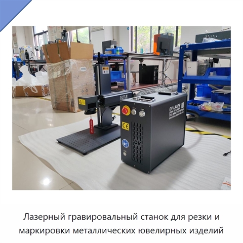 Лазерный гравировальный станок для резки и маркировки металлических ювелирных изделий