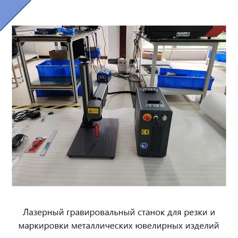 Лазерный гравировальный станок для резки и маркировки металлических ювелирных изделий