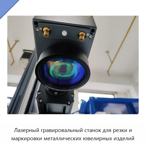Лазерный гравировальный станок для резки и маркировки металлических ювелирных изделий