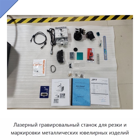 Лазерный гравировальный станок для резки и маркировки металлических ювелирных изделий