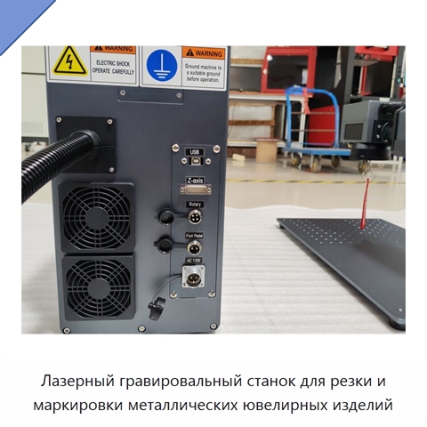 Лазерный гравировальный станок для резки и маркировки металлических ювелирных изделий