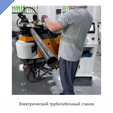 Электрический трубогибочный станок