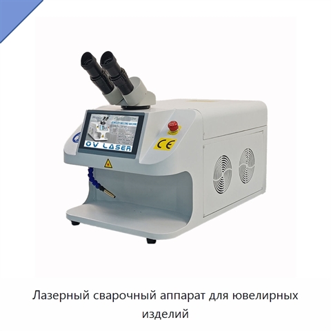 Лазерный сварочный аппарат для ювелирных изделий