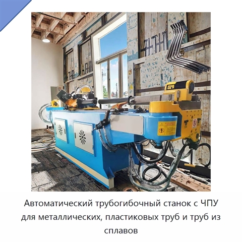 Автоматический трубогибочный станок с ЧПУ для металлических, пластиковых труб и труб из сплавов