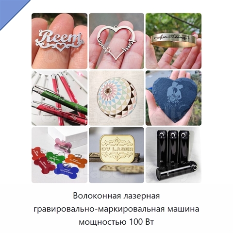 Волоконная лазерная гравировально-маркировальная машина мощностью 100 Вт