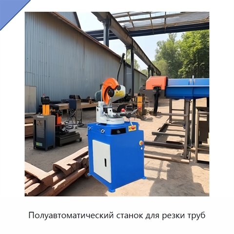 Полуавтоматический станок для резки труб