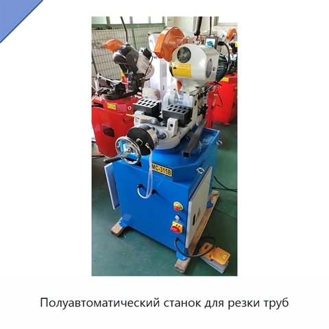 Полуавтоматический станок для резки труб
