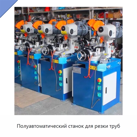Полуавтоматический станок для резки труб