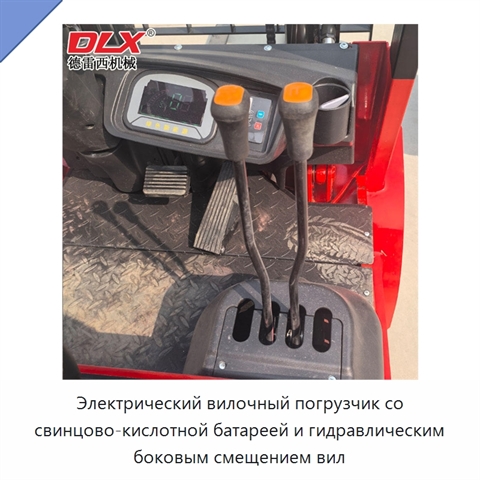 Электрический вилочный погрузчик со свинцово-кислотной батареей и гидравлическим боковым смещением вил