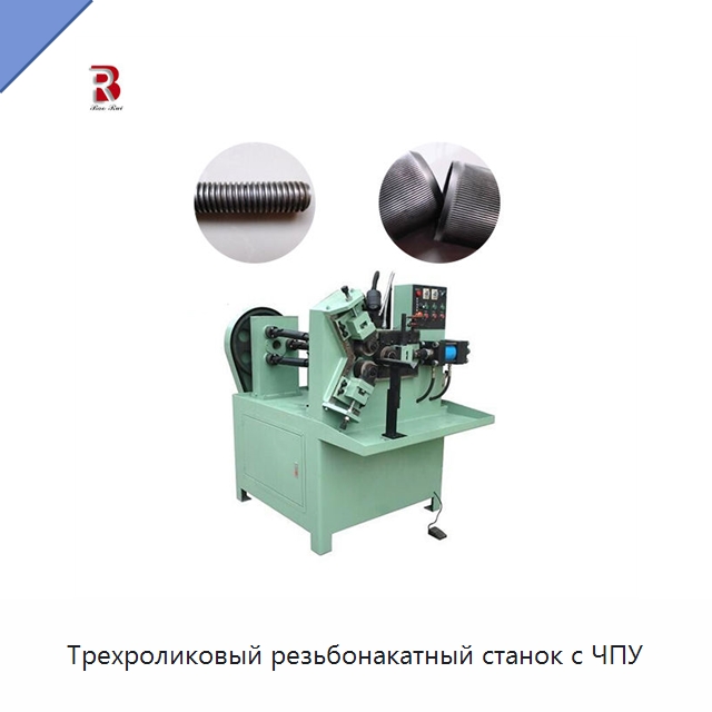 Трехроликовый резьбонакатный станок с ЧПУ — Металлоформовочное оборудование