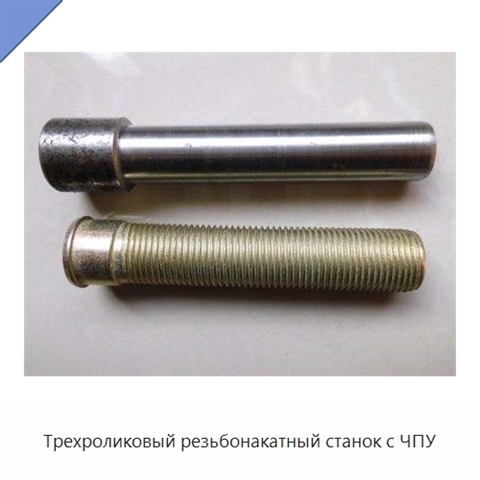 Трехроликовый резьбонакатный станок с ЧПУ