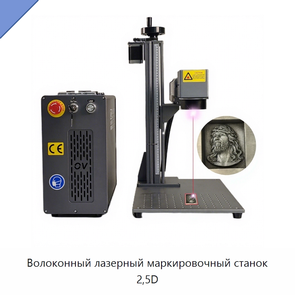 Волоконный лазерный маркировочный станок 2,5D — Лазерные маркировочные станки