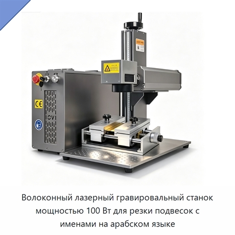 Волоконный лазерный гравировальный станок мощностью 100 Вт для резки подвесок с именами на арабском языке