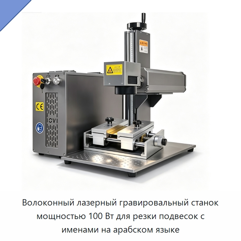 Волоконный лазерный гравировальный станок мощностью 100 Вт для резки подвесок с именами на арабском языке — Лазерные маркировочные станки