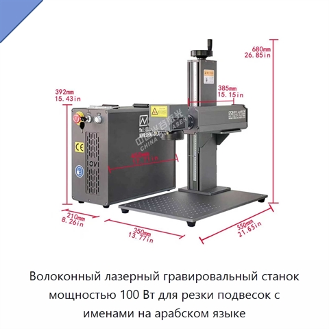 Волоконный лазерный гравировальный станок мощностью 100 Вт для резки подвесок с именами на арабском языке