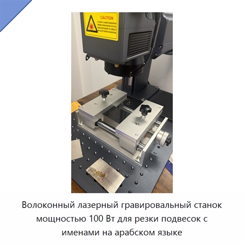 Волоконный лазерный гравировальный станок мощностью 100 Вт для резки подвесок с именами на арабском языке
