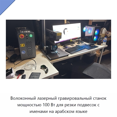 Волоконный лазерный гравировальный станок мощностью 100 Вт для резки подвесок с именами на арабском языке