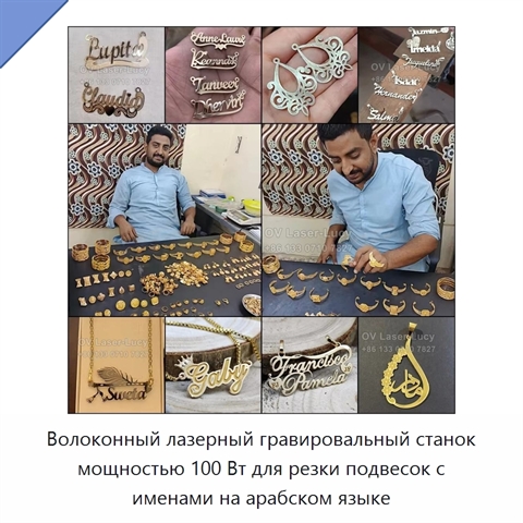 Волоконный лазерный гравировальный станок мощностью 100 Вт для резки подвесок с именами на арабском языке