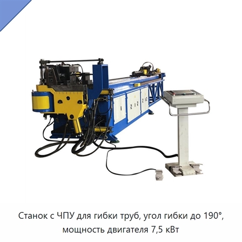 Станок с ЧПУ для гибки труб, угол гибки до 190°, мощность двигателя 7,5 кВт