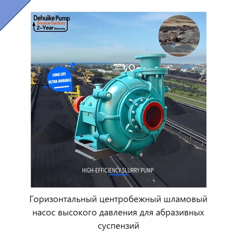 Горизонтальный центробежный шламовый насос высокого давления для абразивных суспензий